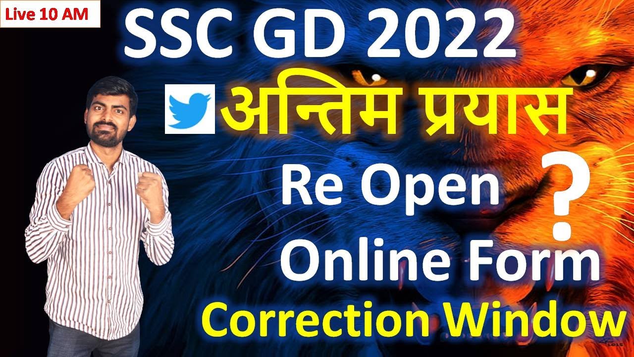 SSC GD 2022 Re Open online form | Correction Window |अन्तिम प्रयास  |  Abhishek Rao