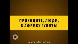 АФРОФЕСТ-2015, Питер. Приходите, люди, в Африку гулять!!! АФРОФЕСТ-2015, Питер. Приходите, люди, в Африку гулять!!!