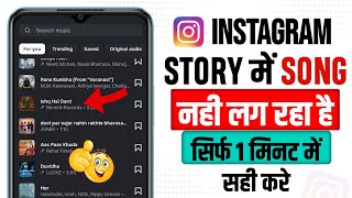 Instagram Story Par Song Nahi Lag Raha Hai | Instagram Story Par Song Search Nahi Ho Raha Hai