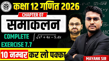 समाकलन : Exercise 7.7 || Class 12th Maths Integration || Complete Solution