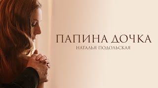 Смотреть клип Наталья Подольская - Папина Дочка