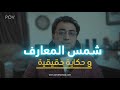 عاشت في عذاب ٣ سنين بسبب شمس المعارف 