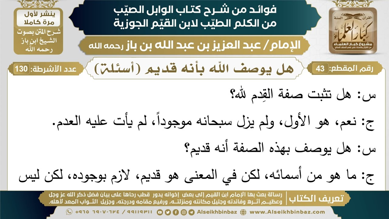 43- هل يوصف الله بأنه قديم (أسئلة) - فوائد شرح كتاب الوابل الصيب - ابن باز