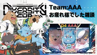 【雑談】DIVERSITY CUPお疲れさまでしたチーム雑談【AAA】