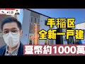 ［日本北海道］「感謝祭」這集看手稲区全新一戶建