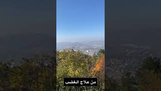 من علاج الغضب