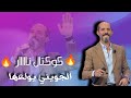 جديد محمد الجويني ريت أيام مولات القربة الجويني يولعها أحلى كوكتال ربوخ و اعراس 