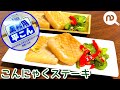 【こんにゃくレシピ】板こんにゃく　平こん165円で4人分　大満足のこんにゃくステーキ　N.D.Kitchen