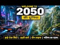 साल 2050 की दुनिया देखकर कांप उठेंगे आप! 😱 #shorts #future