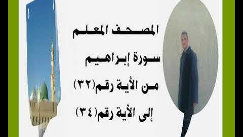 المصحف المعلم سورةإبراهيم من الأية رقم(32) إلى الأية رقم(34) جمال على العارف