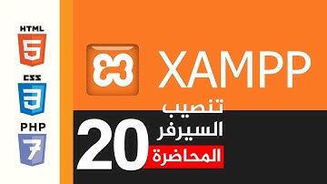 برمجة المواقع الالكترونية | المحاضرة 20 | لغة البرمجة PHP - تنصيب السيرفر