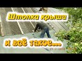 Штопка крыши и всё такое. То есть не крышей единой жив огородник