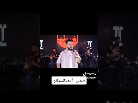 احمد السلطان ميدلي كلمات ضياء الميالي