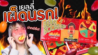 ซอฟรีวิว : เยลลี่เผ็ดนรกแตก!? ปากเบิร์นไม่ไหวแล้วว!!【Jelly Belly Bean Boozled Flaming Five】