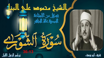 تلاوة مجودة بجودة عالية لما تيسر من سورة الشورى 13-36 محمود علي البنا