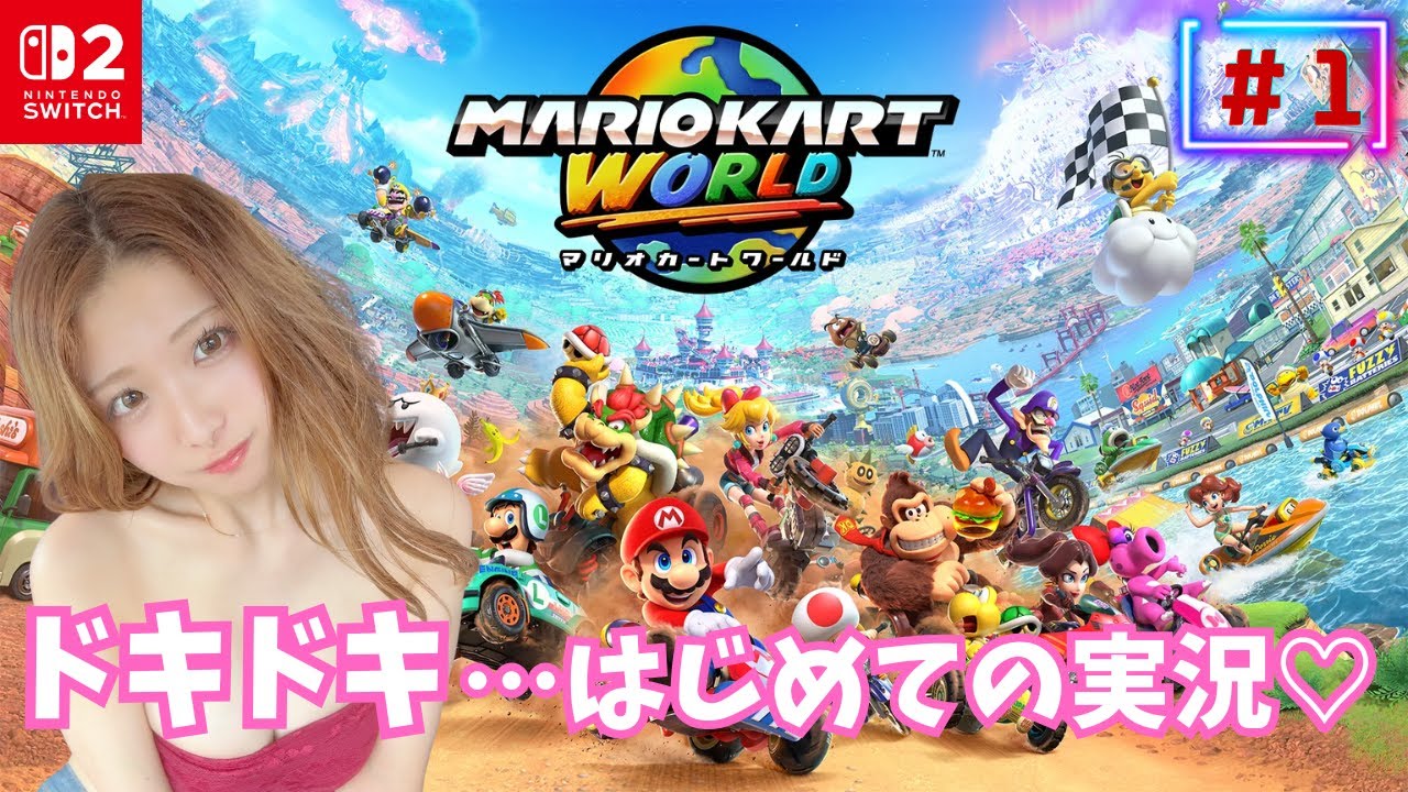 【女性実況】ゆるふわ初プレイ♡マリオカートワールドでドキドキの初配信！【Switch2】