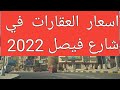 جوله فى شارع فيصل واسعار العقارات 2022 