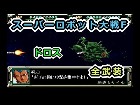 【スパロボF】ドロス全武装【サターン版】