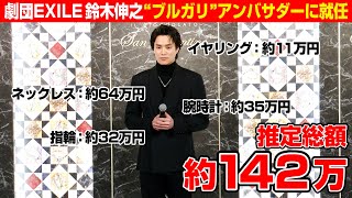 劇団EXILE鈴木伸之、総額約142万円！？高額アクセサリー身に着け“ブルガリ”アンバサダーに就任　ブルガリ イル・チョコラート「サン・ヴァレンティーノ2022スペシャル アンバサダー」就任取材
