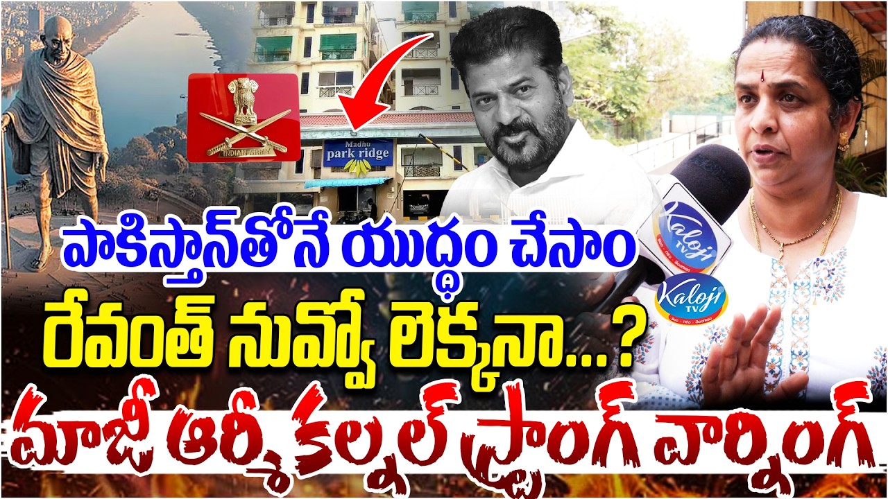 పాకిస్థాన్ తోనే యుద్ధం చేశాం రేవంత్ నువ్వో లెక్కనా.? | Ex-Army Lady Colonel Warns CM Revanth Reddy