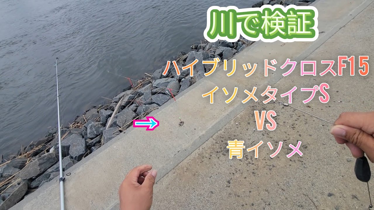 Tested in the river] Hybrid Cross F15 Isome Type S VS Blue Isome