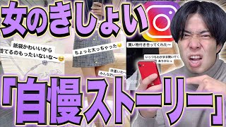 【自慢】｢女のきしょいストーリー｣にありがちな事…【マウント/instagram】