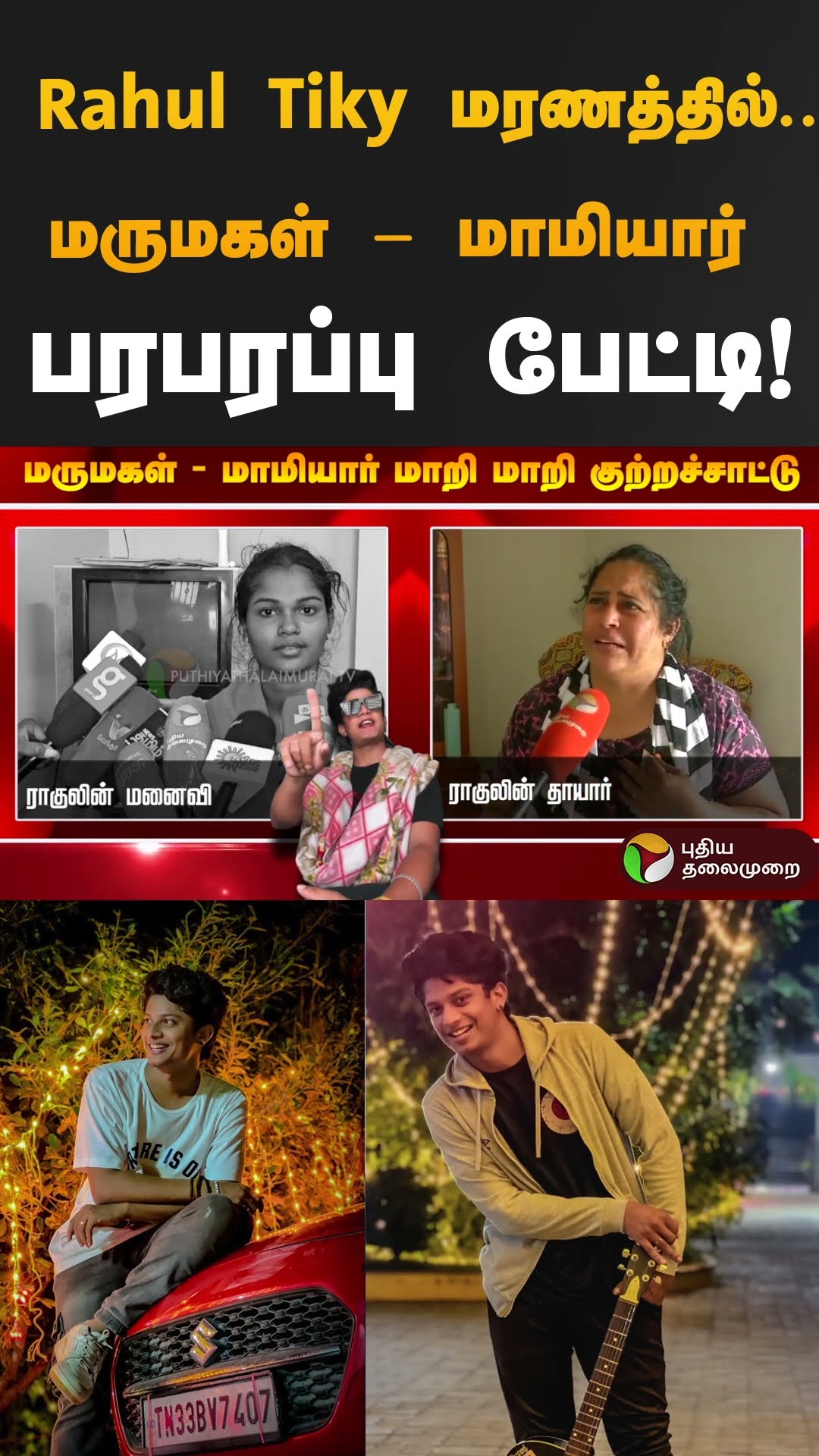 Rahul Tiky மரணத்தில்... மருமகள் - மாமியார் பரபரப்பு பேட்டி! #rahultiky  #shorts