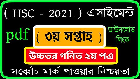 HSC Assignment 2021 Higher Math Answer || HSC 2021 3rd Week Assignment Higher Math 2nd paper