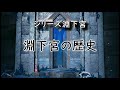 【原神】淵下宮の歴史(Ver.2.4時点)【シリーズ淵下宮その1】