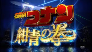 【劇場版名探偵コナン】予告　タイトルロゴシーン　まとめ