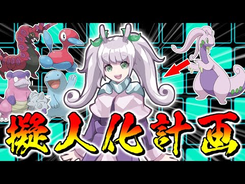 ポケモン剣盾 ついに完成 ヌメルゴン擬人化計画 まさかの第二形態が ゆっくり実況 ポケットモンスターソード シールド Youtube