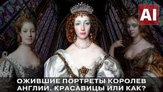 Animated portraits of the queens of England. Beauty or what?