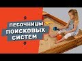 Песочница поисковых систем Яндекс и Google