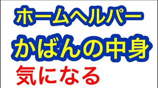 介護ホームヘルパー鞄の中身をご紹介 ベテラン編との違いをご確認下さい