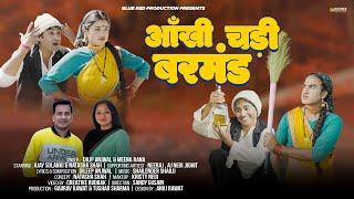 Aankhi Chadi Barmand | New Garhwali Song | Dileep Anjwal & Meena Rana | Natasha shah | Ajay solanki