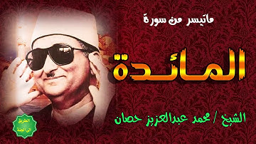 الشيخ / محمد عبدالعزيز حصان / ماتيسر من سورة المائدة