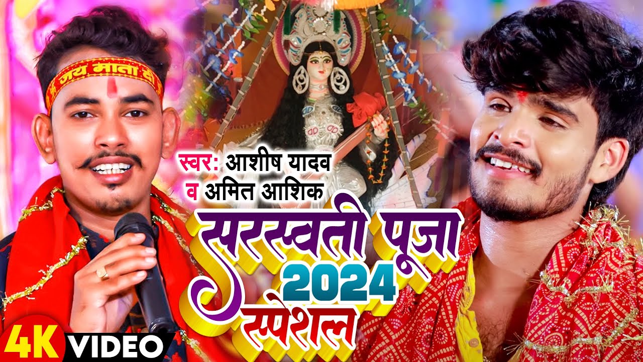 आ गया Ashish Yadav और Amit Ashik का सरस्वती पूजा भसान स्पेशल गाना - Sarswati Puja Bhasan Special