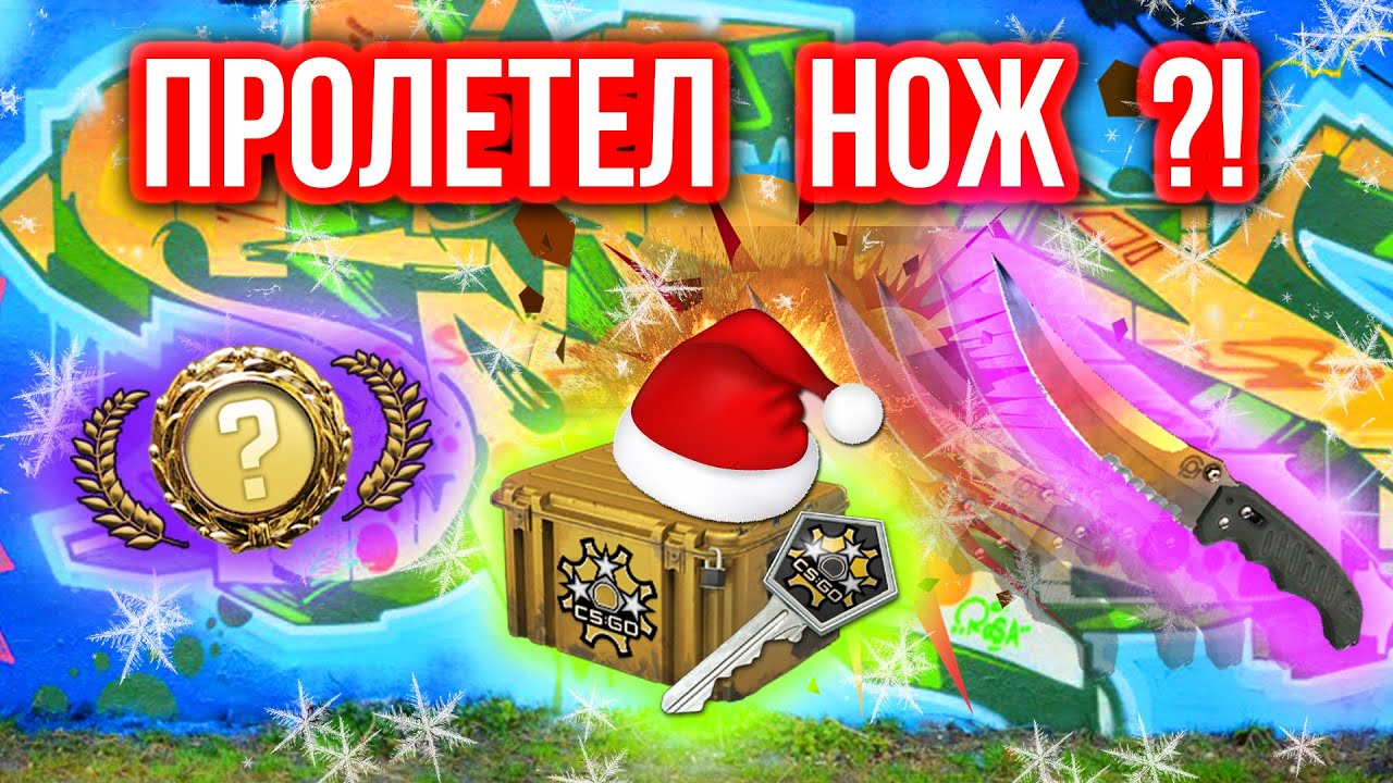 ПРОЛЕТЕЛ НОЖ ?! - Казино в CS:GO #115 (Открытие Кейсов)
