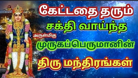 சக்தி வாய்ந்த முருகப்பெருமானின் திரு மந்திரங்கள்🙏 கேட்டது கிடைக்கும் #money #success #abondance