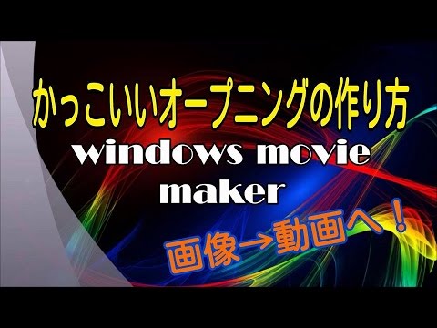 超簡単 ムービーメーカーでかっこいいopを作る方法 改訂版 Youtube