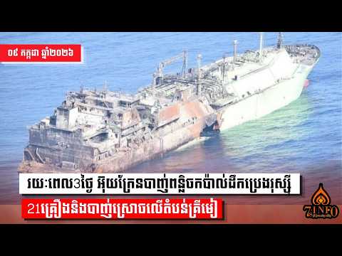 រយៈពេល3ថ្ងៃ អ៊ុយក្រែនបាញ់ពន្លិចកប៉ាល់ដឹកប្រេងរបស់រុស្ស៊ី21គ្រឿងនិងបាញ់ស្រោចលើតំបន់គ្រីមៀ