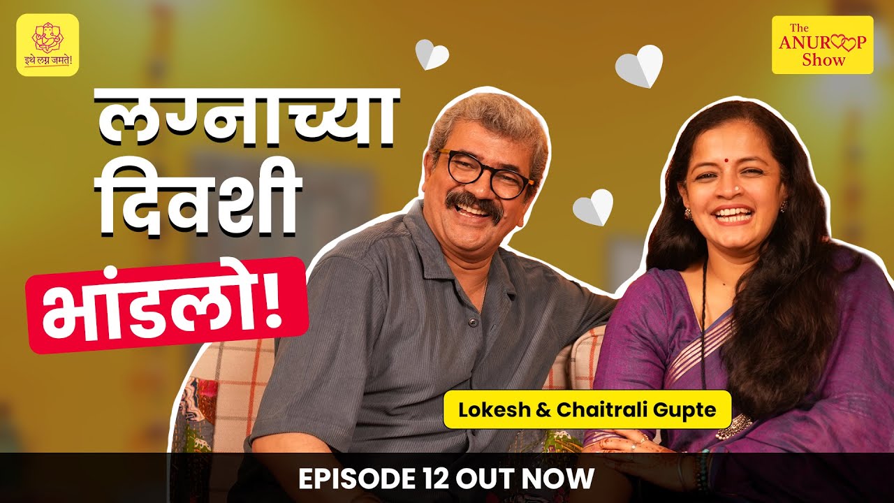 The Anuroop Show | Chaitrali & Lokesh Gupte | Episode 12 |  #couplepodcast