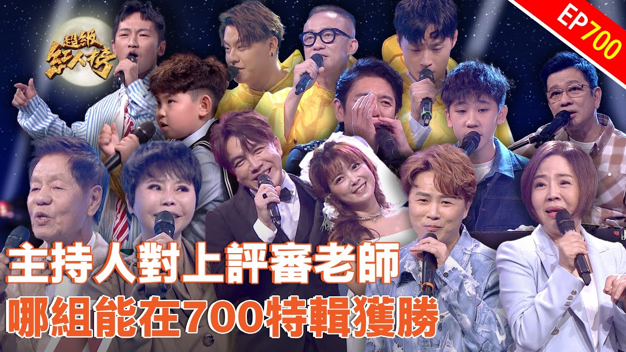 主持人對上評審老師！700特輯超級精彩！｜超級紅人榜｜第700集｜114.12.28｜安美諾美白修護霜