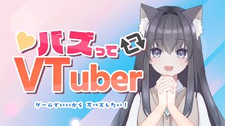 【初めての縦型配信】初見プレイ🍭バズってVtuber ゲームでいいから万バズしたい！【AMEPERO/Vtuber】