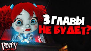 3 Главы Поппи Плейтайм Не Будет?!- Poppy Playtime: Chapter 3