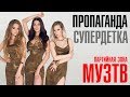 Пропаганда - Супердетка, Партийная зона МузТВ