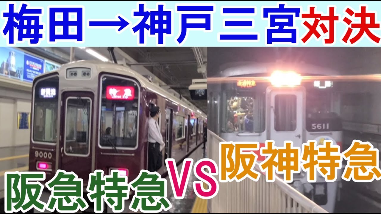 【鉄道対決】大阪梅田から神戸三宮まで阪急特急と阪神特急で対決
