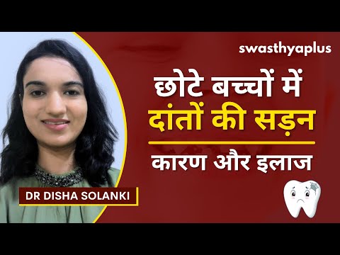 नर्सिंग कैरीज: छोटे बच्चों में दांत क्षय | Nursing Bottle Caries, in Hindi | Dr Disha Solanki
