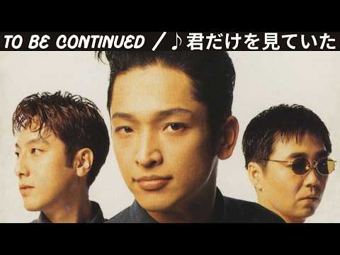 [MV] ♪君だけを見ていた / To Be Continued [歌詞動画] [歌詞付き]