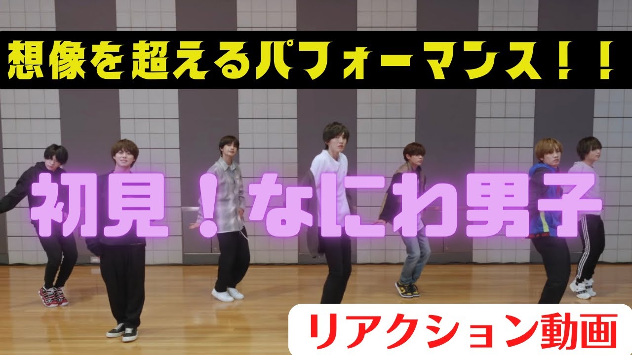 【なにわ男子リアクション動画】やっぱりジャニーズ。可愛らしいと思ってたけど、動きがめっちゃシャープでパワフル！！